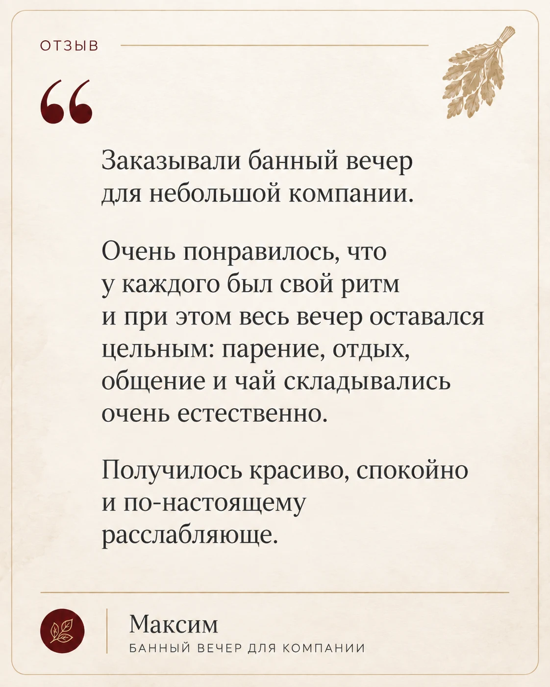 Отзыв о выездном банном мастере